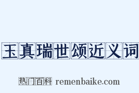 玉真瑞世颂近义词是什么意思的图片